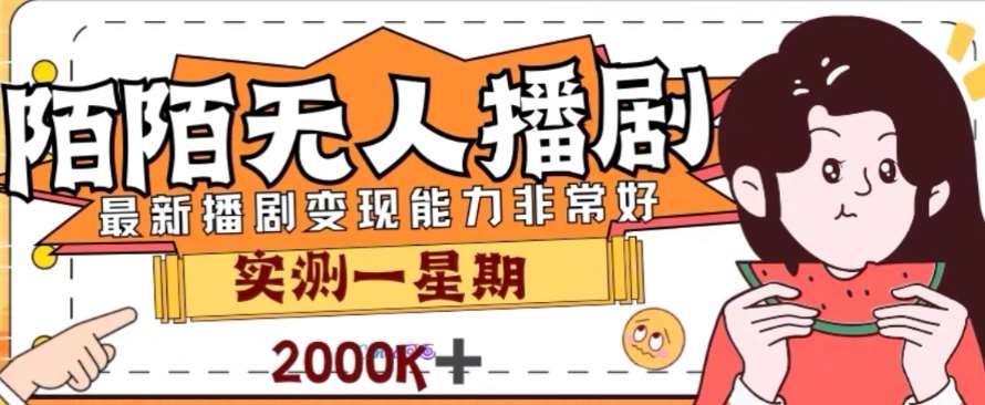 外面收费1980的陌陌无人播剧项目，解放双手实现躺赚【揭秘】副业基地_极客搞钱_中创网_福缘网_冒泡网_资源整合平台副业基地
