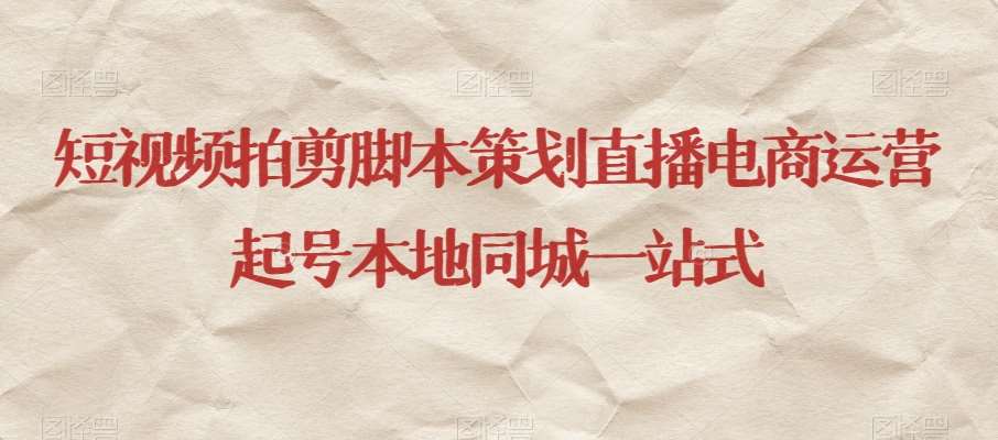 短视频拍剪脚本策划直播电商运营起号本地同城一站式副业基地_极客搞钱_中创网_福缘网_冒泡网_资源整合平台副业基地