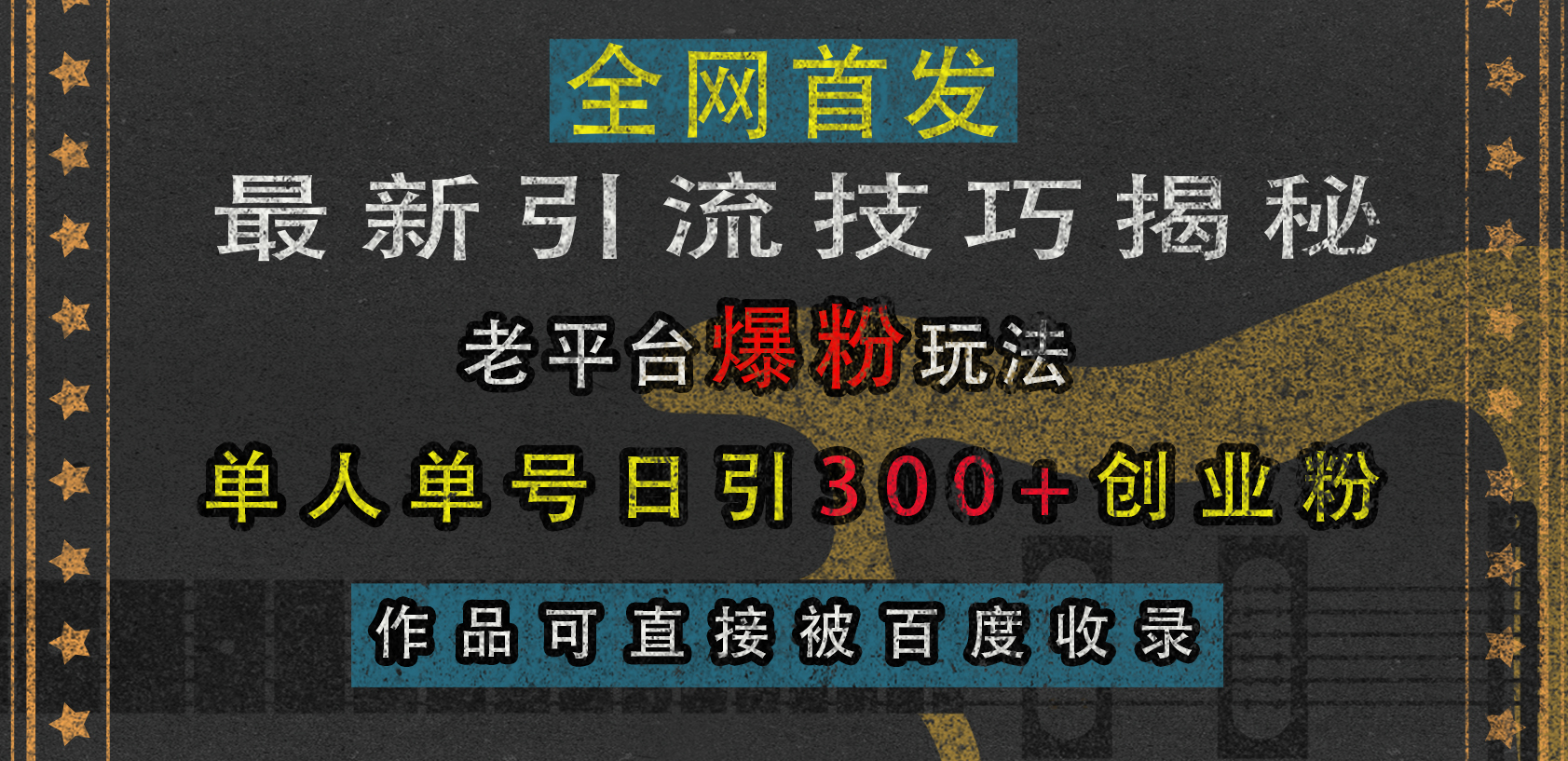 图片[1]副业基地_极客搞钱_中创网_福缘网_冒泡网_资源整合平台最新引流技巧揭秘，老平台爆粉玩法，单人单号日引300+创业粉，作品可直接被百度收录副业基地_极客搞钱_中创网_福缘网_冒泡网_资源整合平台副业基地