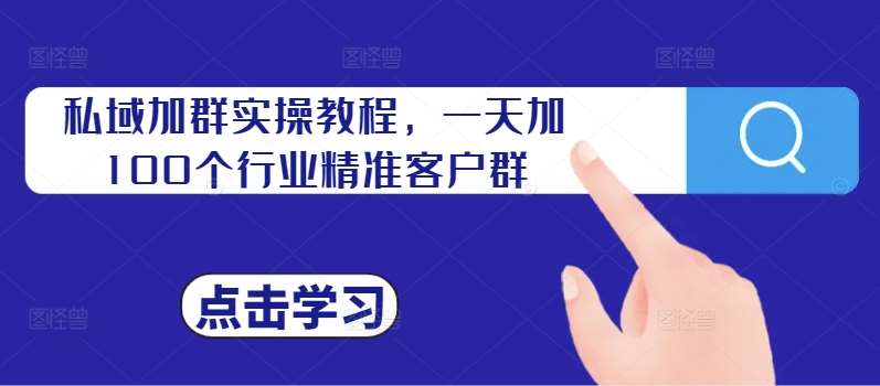 私域加群实操教程，一天加100个行业精准客户群副业基地_极客搞钱_中创网_福缘网_冒泡网_资源整合平台副业基地