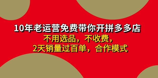 （11853期）拼多多 最新合作开店日收4000+两天销量过百单，无学费、老运营代操作、…副业基地_极客搞钱_中创网_福缘网_冒泡网_资源整合平台副业基地