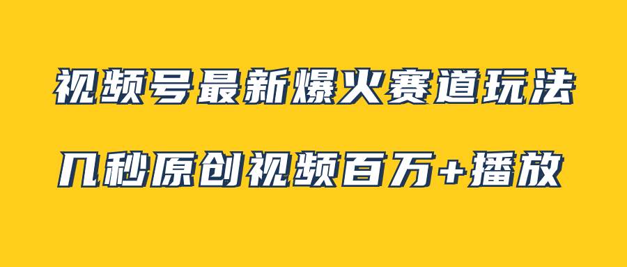 （7917期）视频号最新爆火赛道玩法，几秒视频可达百万播放，小白即可操作（附素材）副业基地_极客搞钱_中创网_福缘网_冒泡网_资源整合平台副业基地