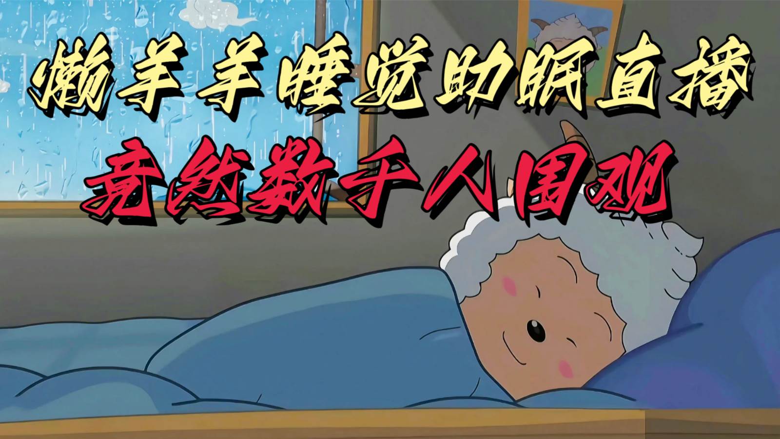 懒羊羊大王睡觉助眠无人直播，竟然有上千人围观，目前没人在卷副业基地_极客搞钱_中创网_福缘网_冒泡网_资源整合平台副业基地