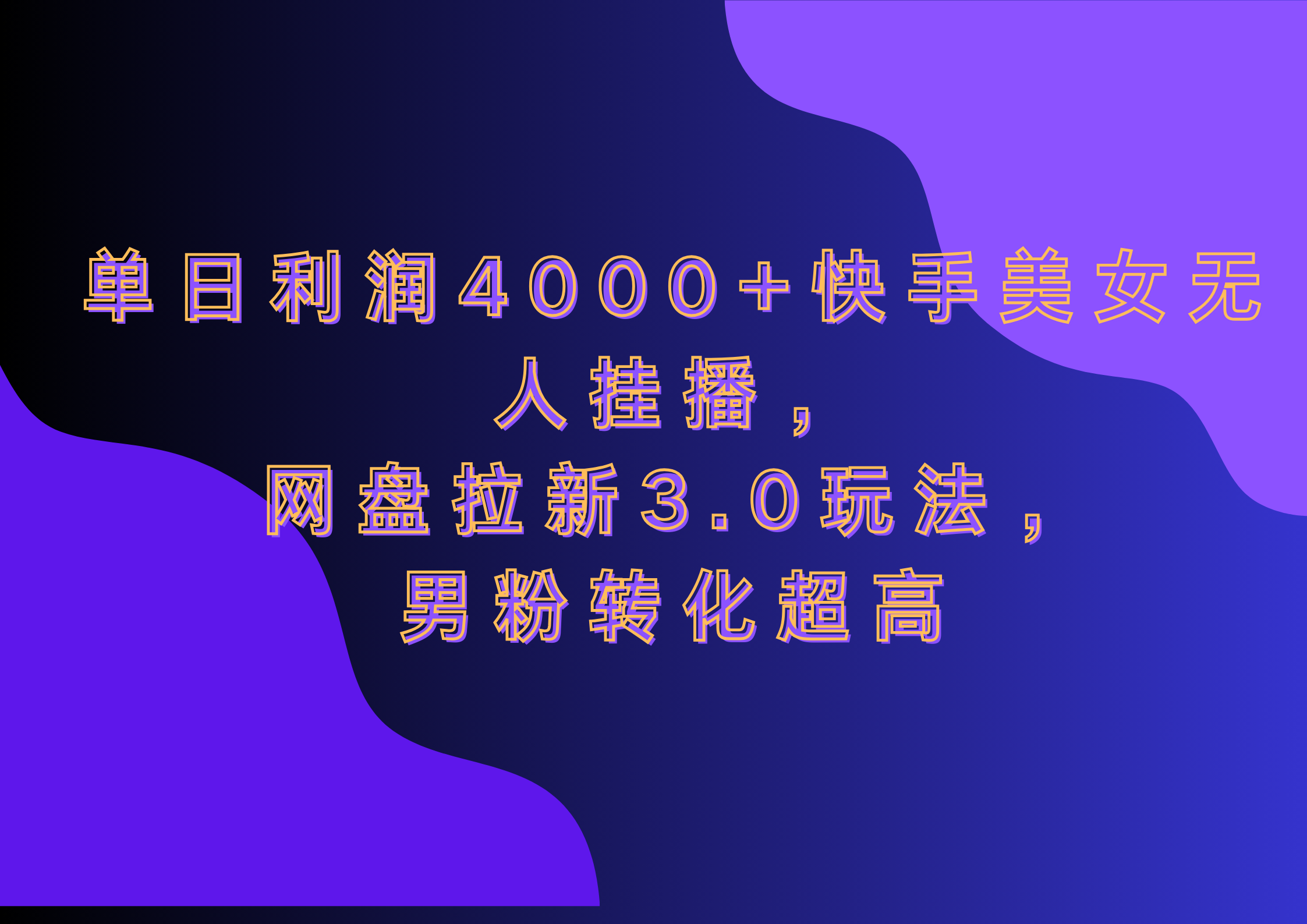 图片[1]副业基地_极客搞钱_中创网_福缘网_冒泡网_资源整合平台网盘拉新3.0玩法，男粉转化超高，单日利润4000+快手美女无人挂播副业基地_极客搞钱_中创网_福缘网_冒泡网_资源整合平台副业基地