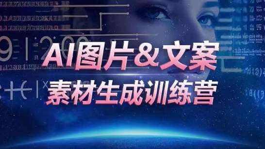 AI图片&文案素材生成训练营，海量素材一键生成，高效运营，提升数倍人效副业基地_极客搞钱_中创网_福缘网_冒泡网_资源整合平台副业基地