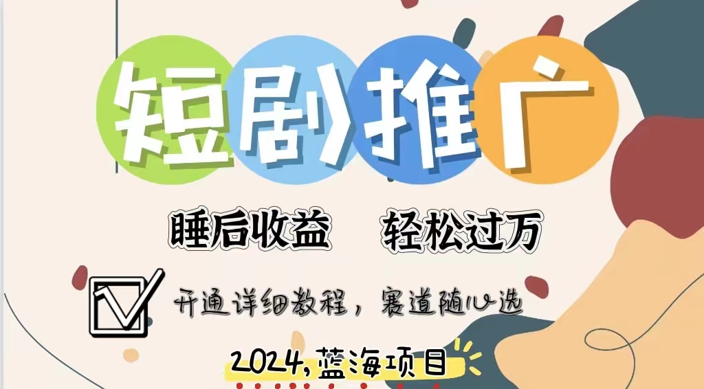 图片[1]副业基地_极客搞钱_中创网_福缘网_冒泡网_资源整合平台拥有睡眠收益的短剧推广大风口项目，十分钟学会，多赛道选择，月入五位数副业基地_极客搞钱_中创网_福缘网_冒泡网_资源整合平台副业基地