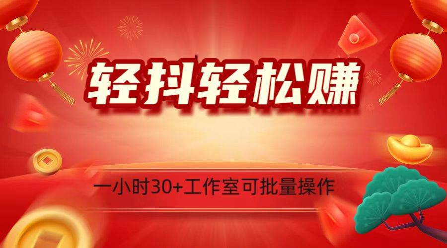 轻抖涨粉关注做任务，一小时30+，可批量操作，小白轻松上手！副业基地_极客搞钱_中创网_福缘网_冒泡网_资源整合平台副业基地