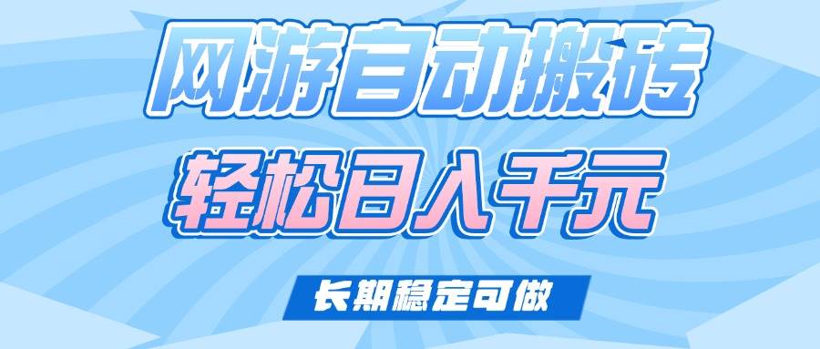 （14431期）老款网游自动搬砖，轻松日入1000+，长期稳定可做副业基地_极客搞钱_中创网_福缘网_冒泡网_资源整合平台副业基地