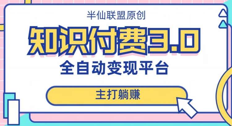 全自动知识付费平台赚钱项目3.0，主打躺赚【揭秘】副业基地_极客搞钱_中创网_福缘网_冒泡网_资源整合平台副业基地