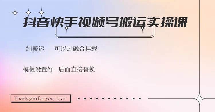 （14399期）抖音快手视频号，搬运教程实操，可以过融合挂载副业基地_极客搞钱_中创网_福缘网_冒泡网_资源整合平台副业基地
