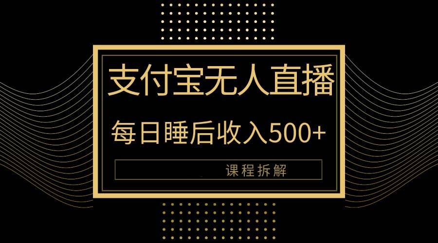 （10135期）支付宝无人直播新玩法大曝光！日入500+，教程拆解！副业基地_极客搞钱_中创网_福缘网_冒泡网_资源整合平台副业基地