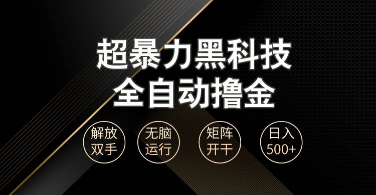 （13443期）超暴力黑科技全自动掘金，轻松日入1000+无脑矩阵开干副业基地_极客搞钱_中创网_福缘网_冒泡网_资源整合平台副业基地