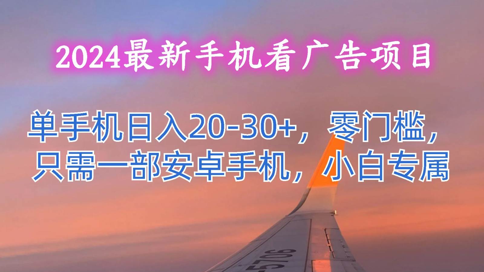 2024最新手机看广告项目，单手机日入20-30+，零门槛，只需一部安卓手机，小白专属副业基地_极客搞钱_中创网_福缘网_冒泡网_资源整合平台副业基地