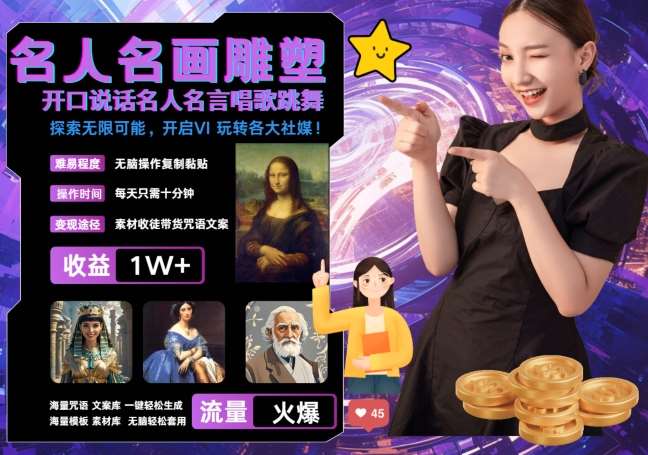 世界名画名人名言超强反转唱歌跳舞说话 吸睛火爆流量爆炸 每天三分钟 轻松月入破W副业基地_极客搞钱_中创网_福缘网_冒泡网_资源整合平台副业基地