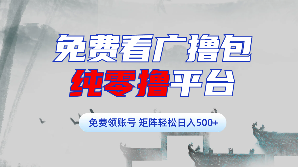 免费看广撸包零撸项目轻松日入500+副业基地_极客搞钱_中创网_福缘网_冒泡网_资源整合平台副业基地