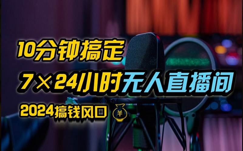 抖音无人直播带货详细操作，含防封不实名开播0粉开播技术，全网独家，24小时必出单副业基地_极客搞钱_中创网_福缘网_冒泡网_资源整合平台副业基地