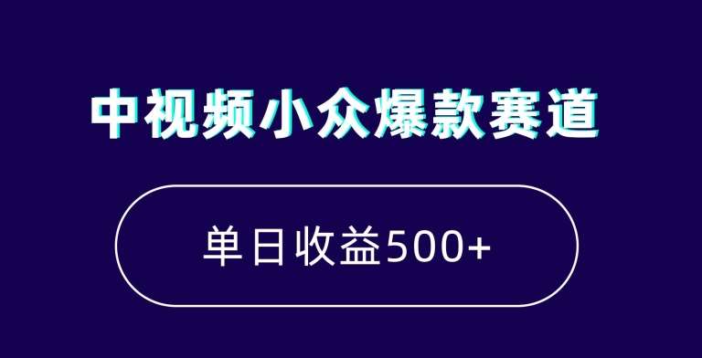 中视频小众爆款赛道，7天涨粉5万+，小白也能无脑操作，轻松月入上万【揭秘】副业基地_极客搞钱_中创网_福缘网_冒泡网_资源整合平台副业基地