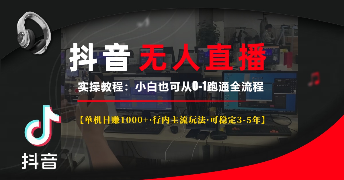 抖音无人直播实操教程【单机日赚1000+行内主流玩法可稳定3-5年】小白也可从0-1跑通全流程副业基地_极客搞钱_中创网_福缘网_冒泡网_资源整合平台副业基地