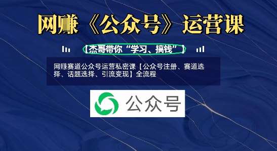 网创赛道公众号运营私密课【公众号注册、赛道选择、话题选择、引流变现】全流程副业基地_极客搞钱_中创网_福缘网_冒泡网_资源整合平台副业基地
