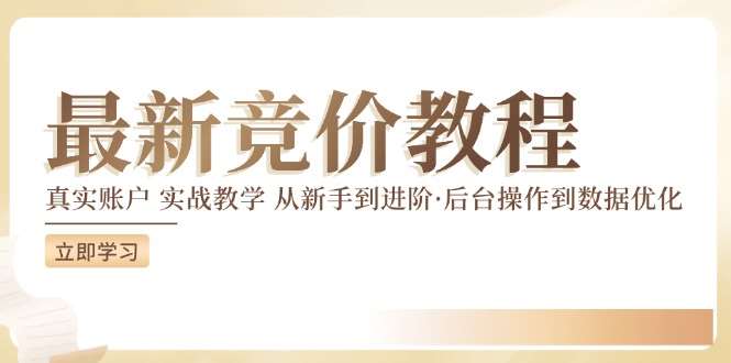 竞价教程：真实账户 实战教学 从新手到进阶·后台操作到数据优化副业基地_极客搞钱_中创网_福缘网_冒泡网_资源整合平台副业基地