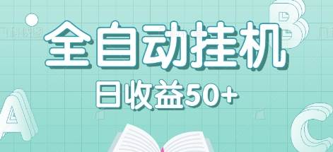 全自动挂机赚钱项目，多平台任务自动切换，日收益50+秒到账副业基地_极客搞钱_中创网_福缘网_冒泡网_资源整合平台副业基地