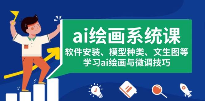 （13611期）ai绘画系统课，软件安装、模型种类、文生图等，学习ai绘画与微调技巧副业基地_极客搞钱_中创网_福缘网_冒泡网_资源整合平台副业基地