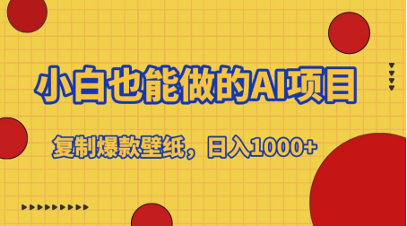 小白也能做的AI项目，复制爆款壁纸，日入1000+副业基地_极客搞钱_中创网_福缘网_冒泡网_资源整合平台副业基地