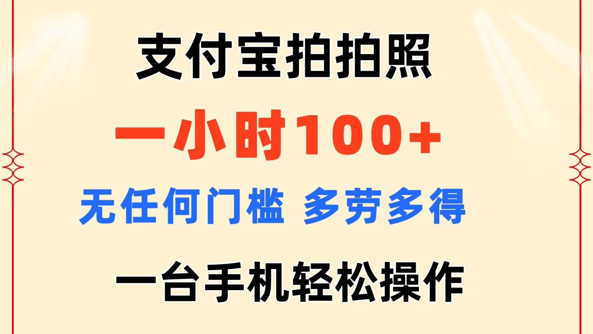 （11584期）支付宝拍拍照 一小时100+ 无任何门槛  多劳多得 一台手机轻松操作副业基地_极客搞钱_中创网_福缘网_冒泡网_资源整合平台副业基地