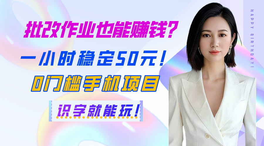 批改作业也能赚钱？一小时稳定50元！0门槛手机项目，识字就能玩！副业基地_极客搞钱_中创网_福缘网_冒泡网_资源整合平台副业基地