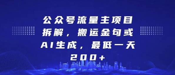 公众号流量主项目拆解，搬运金句或AI生成，最低一天200+【揭秘】副业基地_极客搞钱_中创网_福缘网_冒泡网_资源整合平台副业基地
