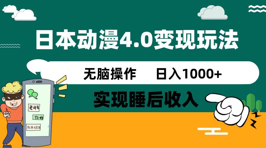 （14452期）日本动漫4.0火爆玩法，零成本，实现睡后收入，无脑操作，日入1000+副业基地_极客搞钱_中创网_福缘网_冒泡网_资源整合平台副业基地
