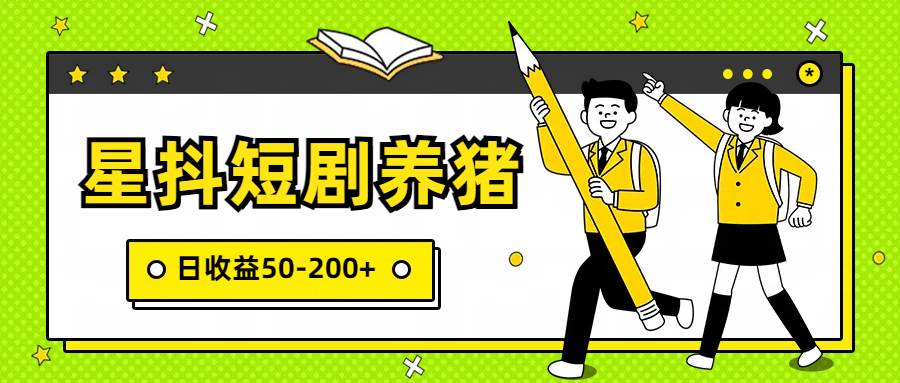 星抖短剧养猪，闲鱼出售金币，日收益50-200+，零成本副业项目副业基地_极客搞钱_中创网_福缘网_冒泡网_资源整合平台副业基地
