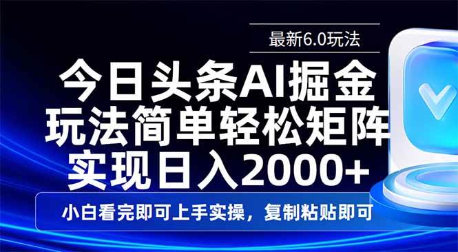 （14553期）今日头条最新6.0玩法，思路简单，复制粘贴，轻松实现矩阵日入2000+副业基地_极客搞钱_中创网_福缘网_冒泡网_资源整合平台副业基地