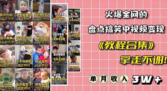 火爆抖音的搞笑盘点中视频项目（附全套素材包+工具礼包）副业基地_极客搞钱_中创网_福缘网_冒泡网_资源整合平台副业基地