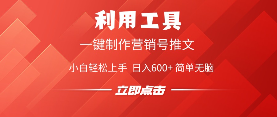 利用工具一键制作营销号推文视频，简单无脑，小白轻松上手，日入600+副业基地_极客搞钱_中创网_福缘网_冒泡网_资源整合平台副业基地