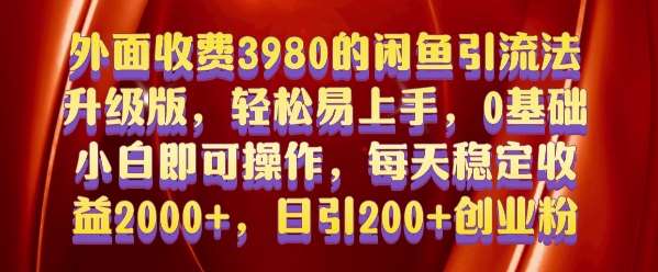 外面收费3980的闲鱼引流法，轻松易上手,0基础小白即可操作，日引200+创业粉的保姆级教程【揭秘】副业基地_极客搞钱_中创网_福缘网_冒泡网_资源整合平台副业基地
