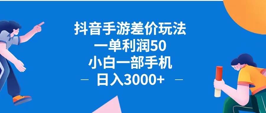 （12640期）抖音手游差价玩法，一单利润50，小白一部手机日入3000+抖音手游差价玩…副业基地_极客搞钱_中创网_福缘网_冒泡网_资源整合平台副业基地