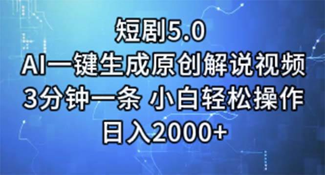 （11475期）短剧5.0  AI一键生成原创解说视频 3分钟一条 小白轻松操作 日入2000+副业基地_极客搞钱_中创网_福缘网_冒泡网_资源整合平台副业基地