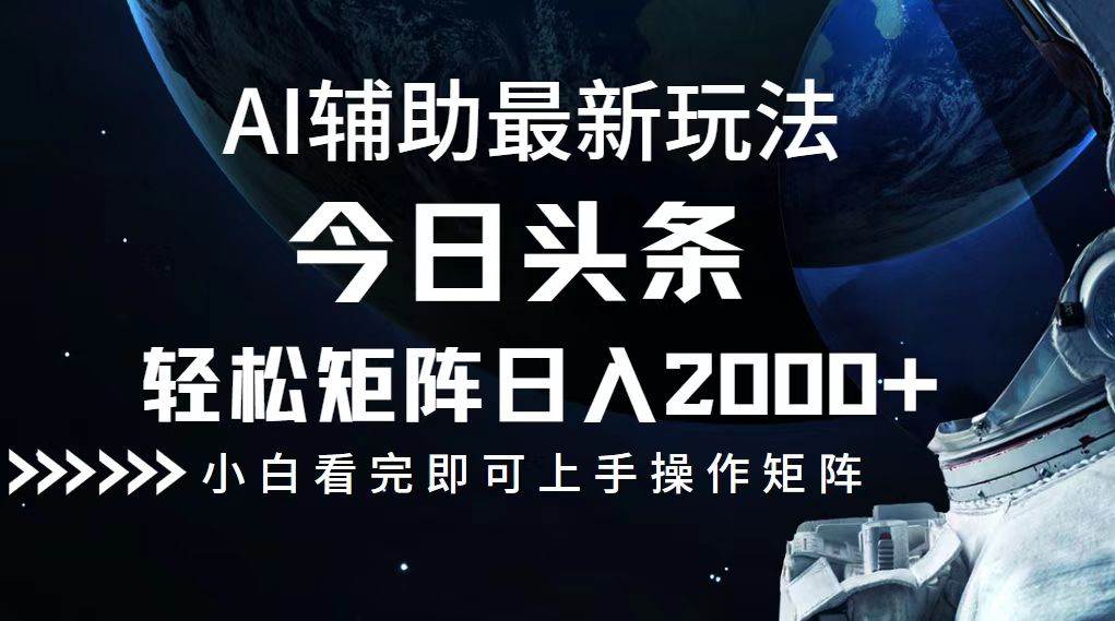 （12731期）今日头条最新玩法，轻松矩阵日入2000+副业基地_极客搞钱_中创网_福缘网_冒泡网_资源整合平台副业基地