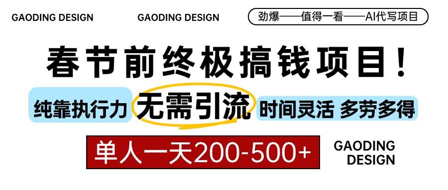 （13711期）春节前搞钱项目，AI代写，纯执行力项目，无需引流、时间灵活、多劳多得…副业基地_极客搞钱_中创网_福缘网_冒泡网_资源整合平台副业基地