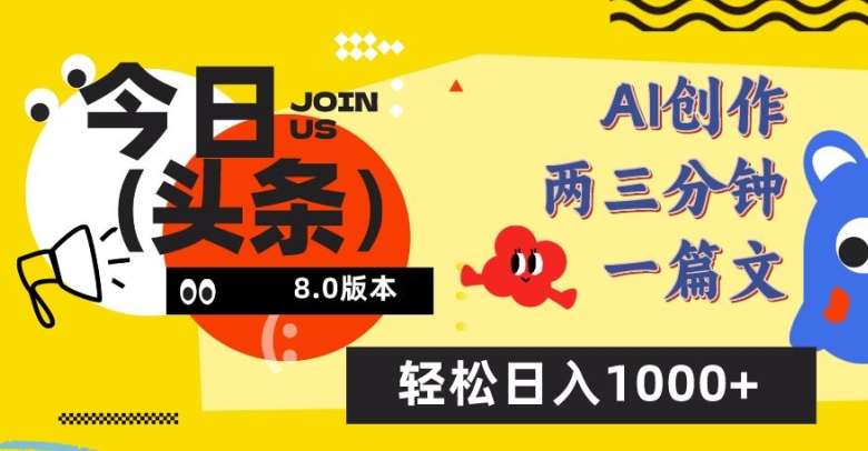 今日头条6.0玩法，AI一键创作改写，简单易上手，轻松日入1000+【揭秘】副业基地_极客搞钱_中创网_福缘网_冒泡网_资源整合平台副业基地