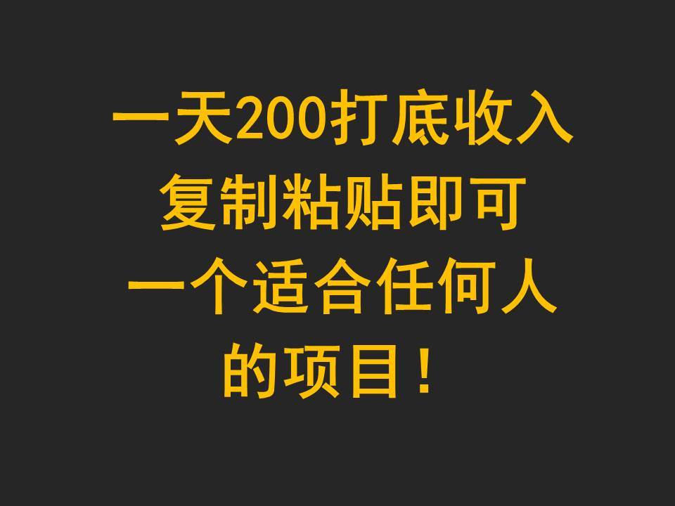 一天200打底收入，复制粘贴即可，一个适合任何人的项目！副业基地_极客搞钱_中创网_福缘网_冒泡网_资源整合平台副业基地