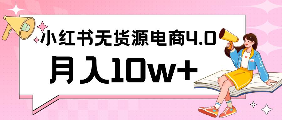 小红书新电商实战 无货源实操从0到1月入10w+ 联合抖音放大收益副业基地_极客搞钱_中创网_福缘网_冒泡网_资源整合平台副业基地
