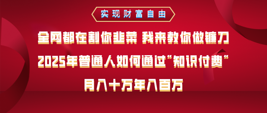 全网都在割你韭菜 我来教你做镰刀，2025年普通人如何通过知识付费，月入十万年入百万–实现财富自由副业基地_极客搞钱_中创网_福缘网_冒泡网_资源整合平台副业基地