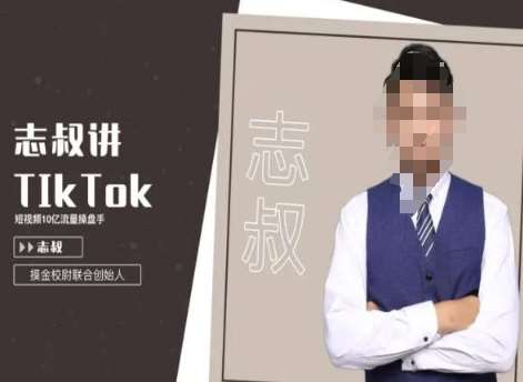 志叔讲tk运营变现课，tiktok跨境电商摸金校尉副业基地_极客搞钱_中创网_福缘网_冒泡网_资源整合平台副业基地
