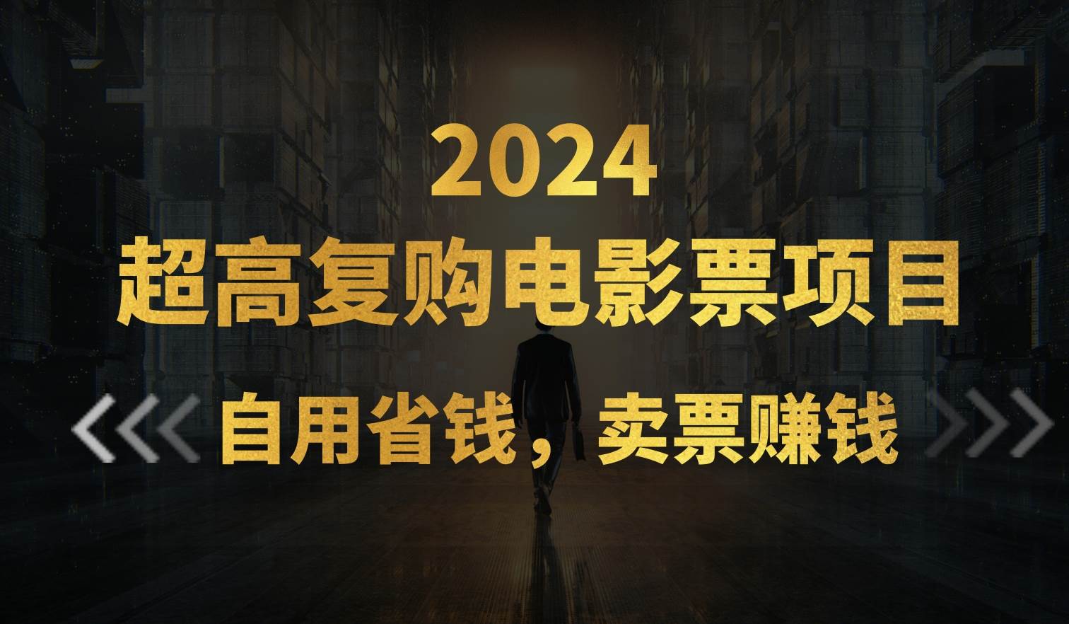 （11207期）超高复购低价电影票项目，自用省钱，卖票副业赚钱副业基地_极客搞钱_中创网_福缘网_冒泡网_资源整合平台副业基地
