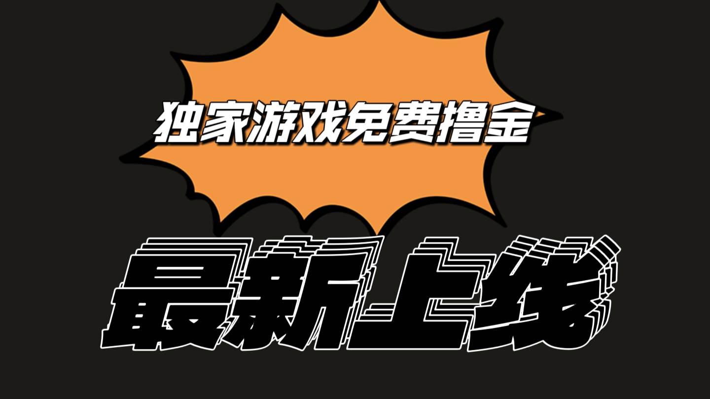 独家游戏撸金简单操作易上手，提现方便快捷!一个账号最少收入133.1元副业基地_极客搞钱_中创网_福缘网_冒泡网_资源整合平台副业基地