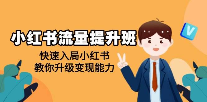 （14003期）小红书流量提升班，帮助学员快速入局小红书，教你升级变现能力副业基地_极客搞钱_中创网_福缘网_冒泡网_资源整合平台副业基地
