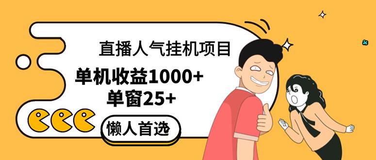 （12639期）直播挂机项目是给带货主播增加人气，商家从而获得优质客户更好效率的推…副业基地_极客搞钱_中创网_福缘网_冒泡网_资源整合平台副业基地