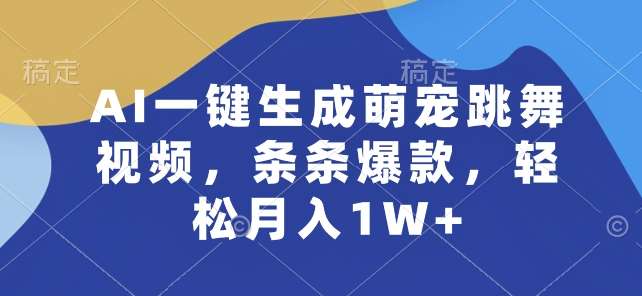 AI一键生成萌宠跳舞视频，条条爆款，轻松月入1W+【揭秘】副业基地_极客搞钱_中创网_福缘网_冒泡网_资源整合平台副业基地